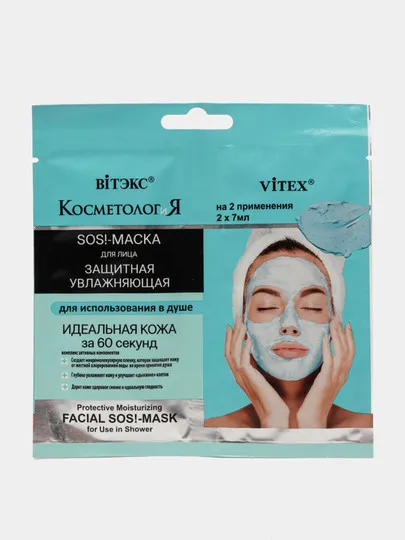 SOS-маска для лица Витэкс, защита, увлажнение, для использования в душе, 2х7 мл#1