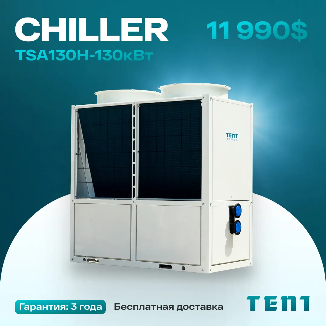 Чиллер TAS130H - 130кВт#1