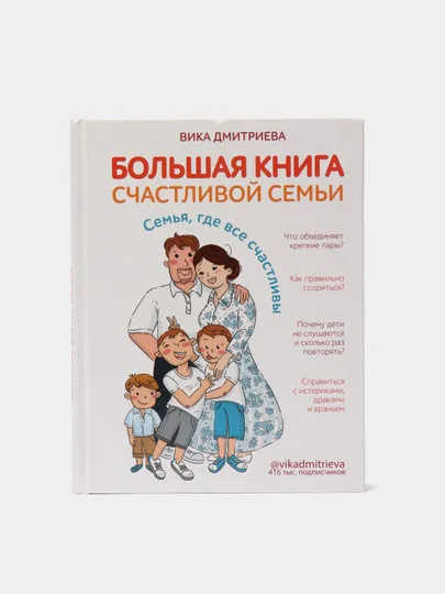 Большая книга счастливой семьи. Семья, где все счастливы#1