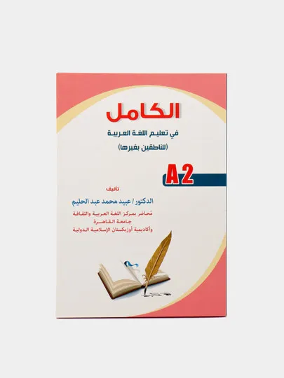 Книга Ал камил - Учебник арабского языка (A2) Доктор Убайд Мухаммад Абдухалим#1