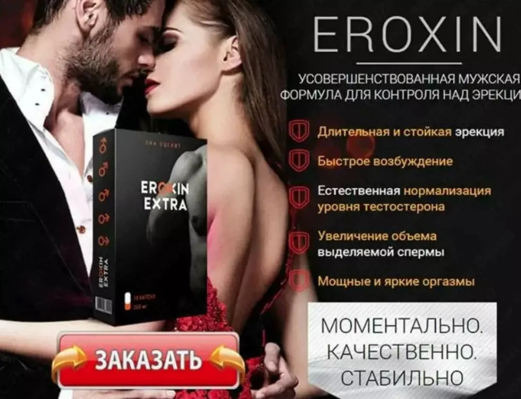 Eroxin Extra - средство для мужчин#1