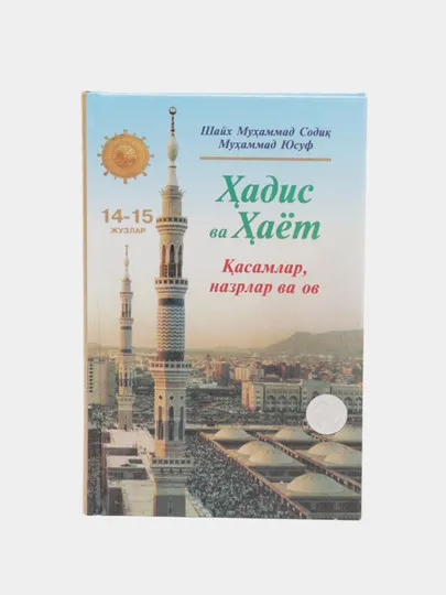 Хадис ва хаёт 14-15 том, Шейх Мухаммад Садик Мухаммад Юсуф#1
