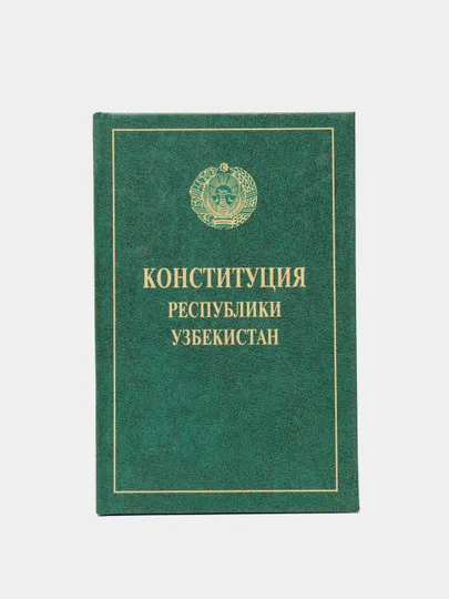 Конституция Республики Узбекистан (рус)#1