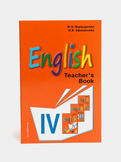 Английский язык. IV класс. Книга для учителя, Афанасьева, Верещагина#1