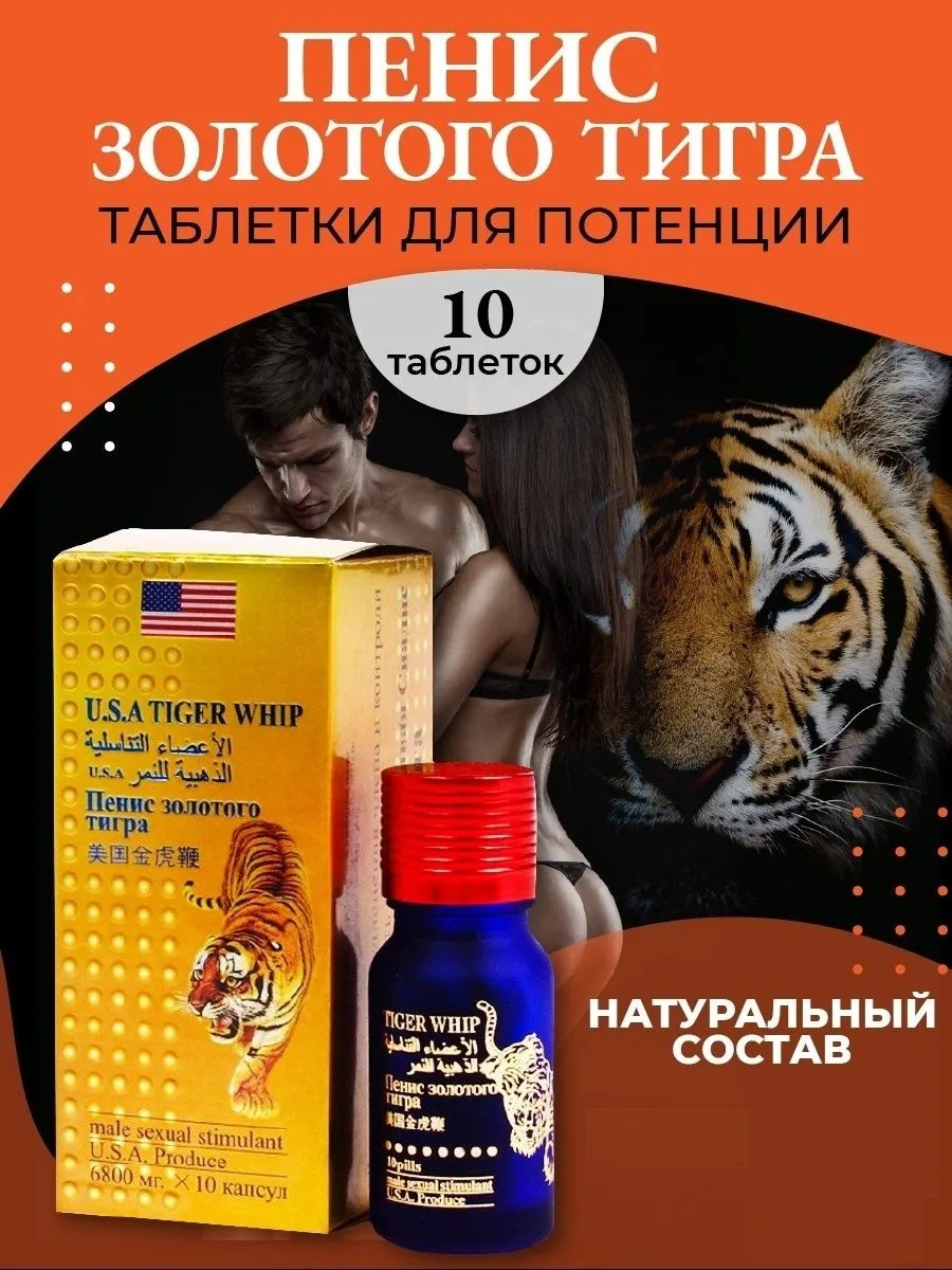 "Золотой тигр" таблетки#1