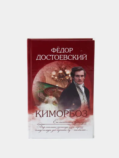 Книга "Киморбоз" Фёдор Достоевский#1