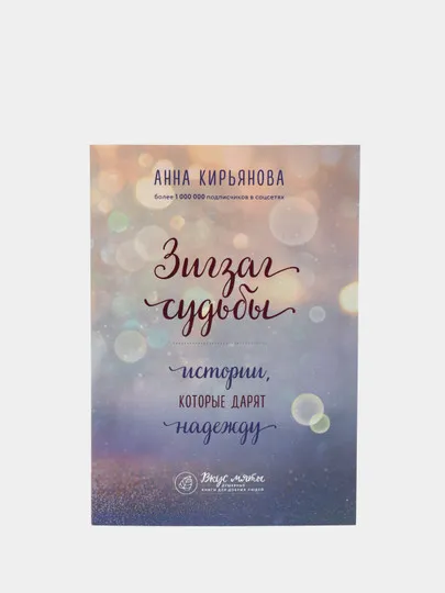 Книга Зигзаг судьбы. Истории, которые дарят надежду, Анна Кирьянова#1