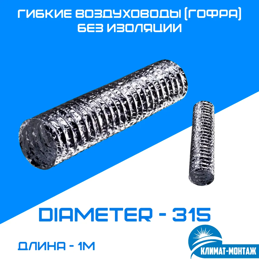 Izolyatsiyasiz moslashuvchan kanallar (gofrirovka) - 1m-diametri-315 mm#1