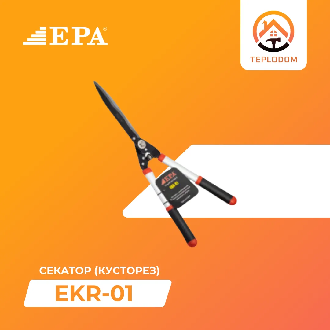 Секатор кусторез EPA (EKR-01)#1