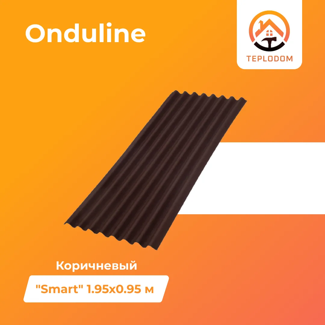 Лист кровельный Onduline "Smart" коричневый 1.95 x 0.95 м#1