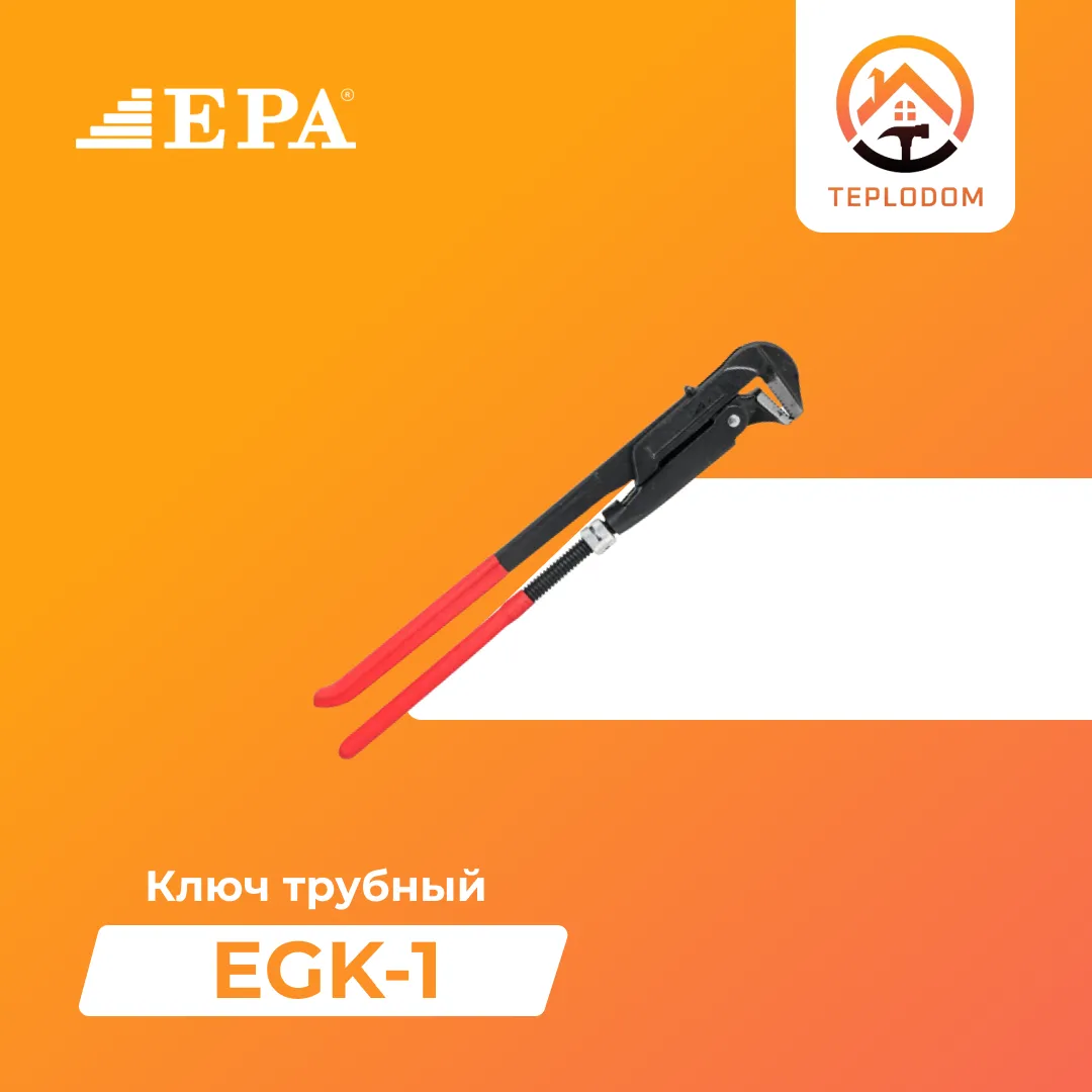 Ключ трубный EPA (EGK-1)#1