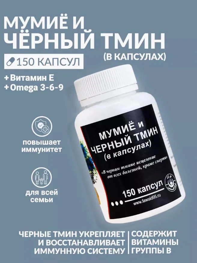 Капсулы Черный тмин и мумие витамин пищевой 150 шт#1