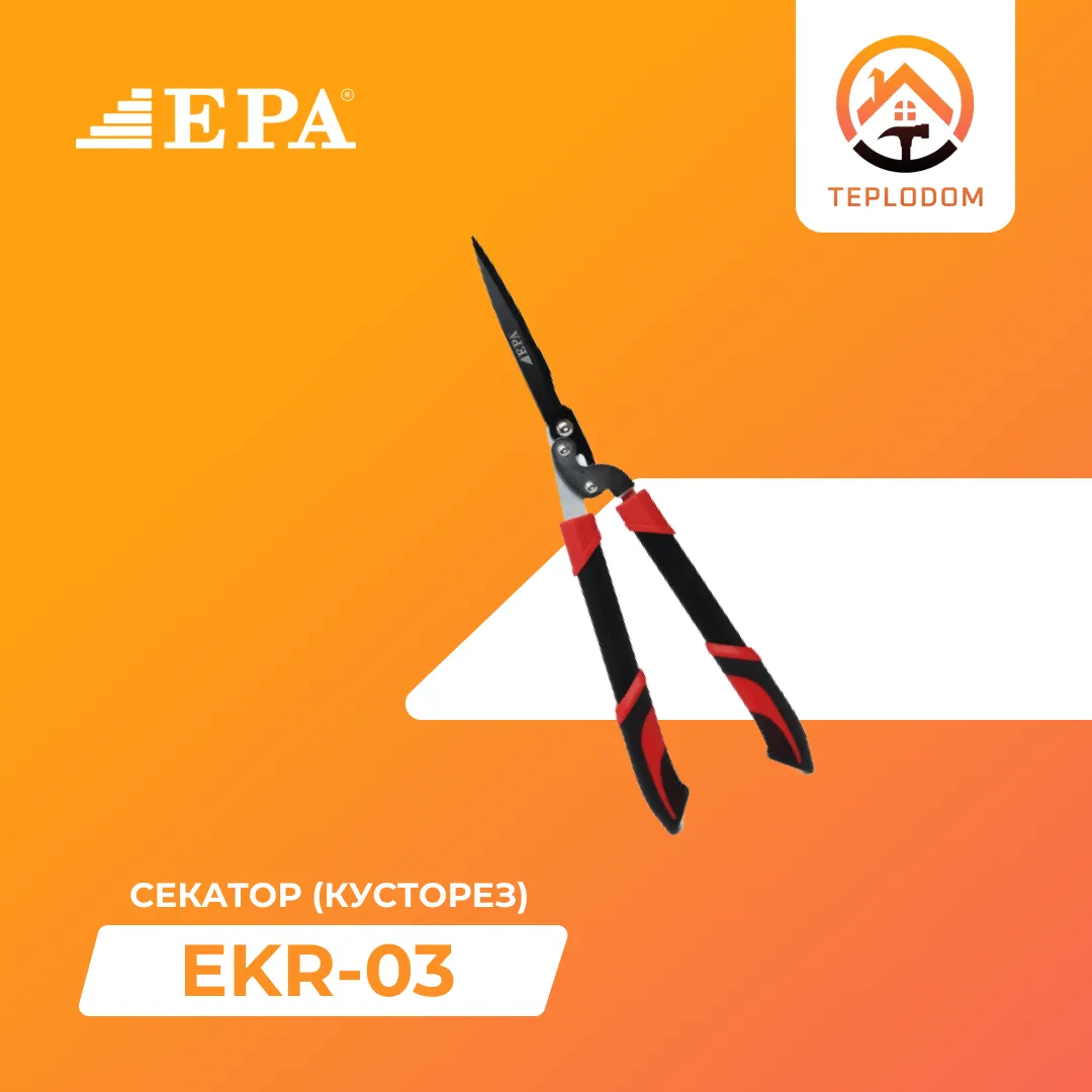 Секатор кусторез EPA (EKR-03)#1