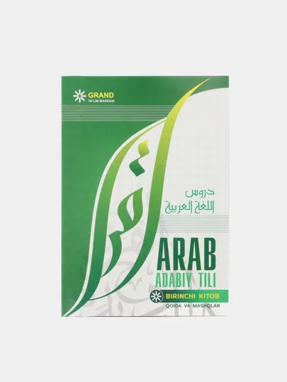 Арабский литературный язык, книга первая правила и упражнения#1