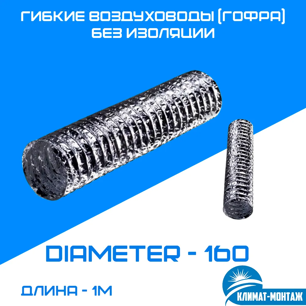 Izolyatsiyasiz moslashuvchan kanallar (gofrirovka) - 1m-diametri - 160 mm#1