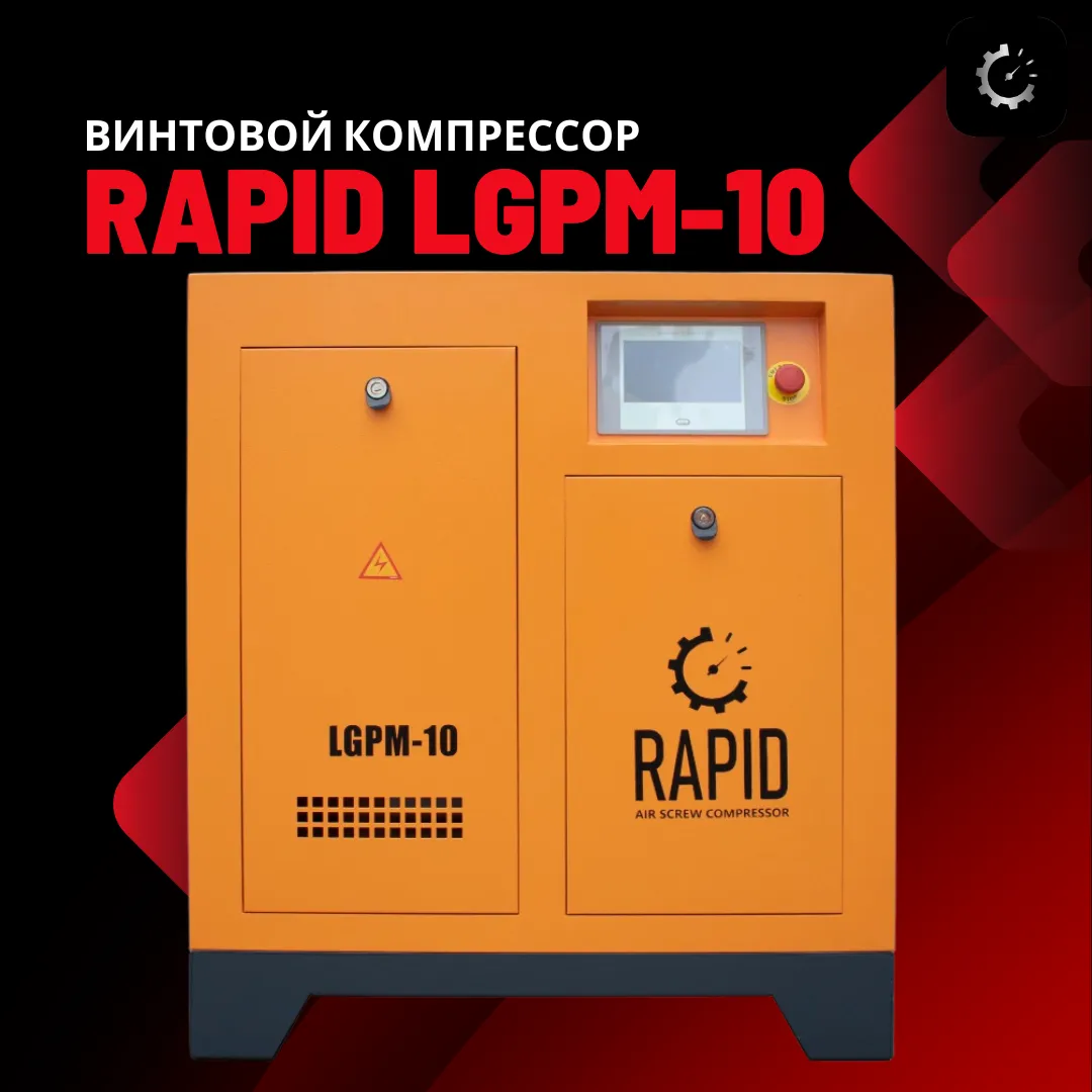 Винтовой воздушный компрессор c инвертором Rapid LGPM-10#1
