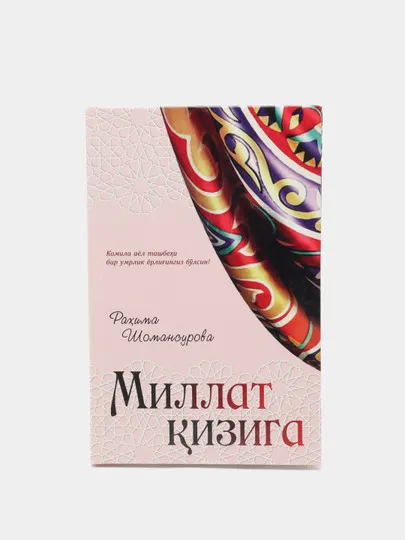 Книга "Миллат кизига" Рахима Шомансурова#1
