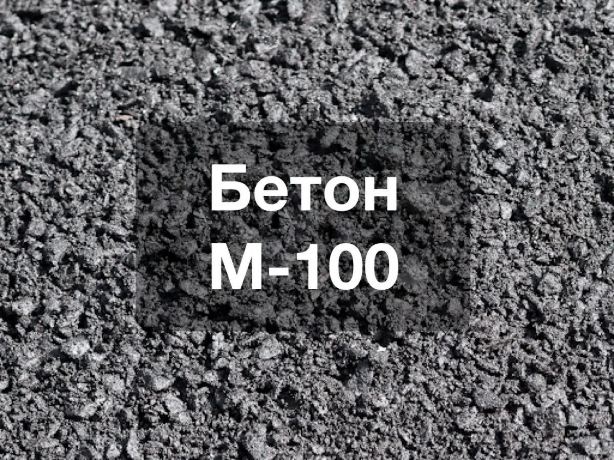 Товарный бетон м-100 (B7,5)#1