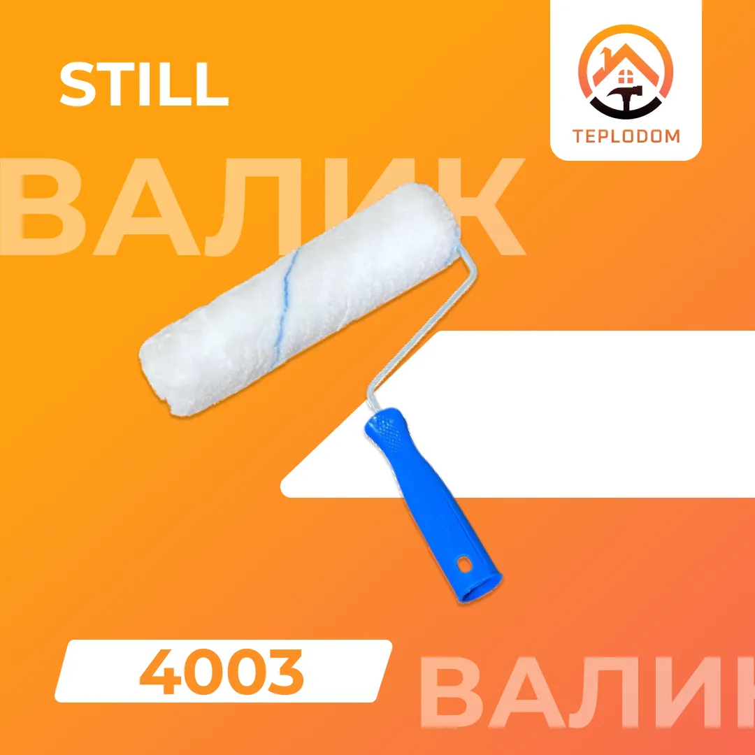 Валик Still Синий (4003)#1