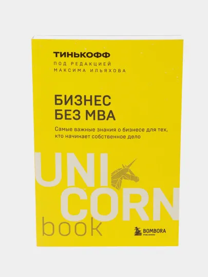 Бизнес без MBA. Под редакцией Максима Ильяхова#1