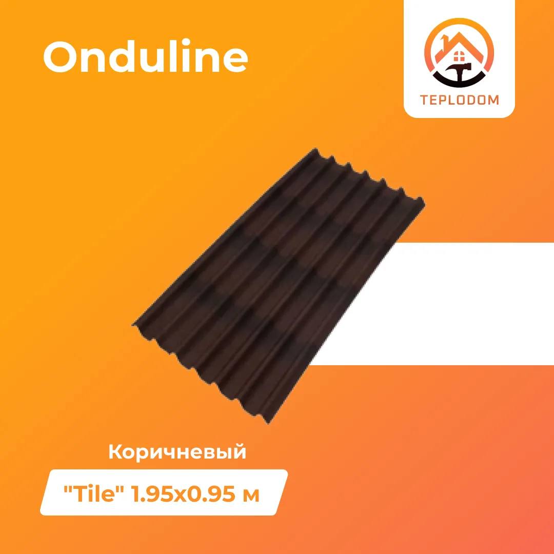 Лист кровельный Onduline "Tile" коричневый 1.95 x 0.95 м#1