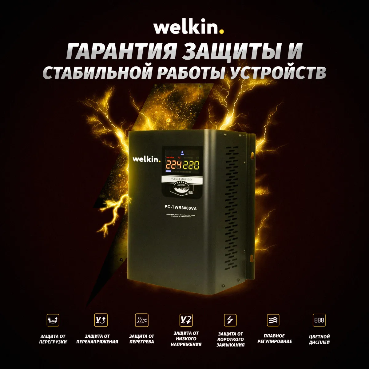 Напольные и настенные стабилизаторы Welkin 2000 VA - 1,6 кВт#1