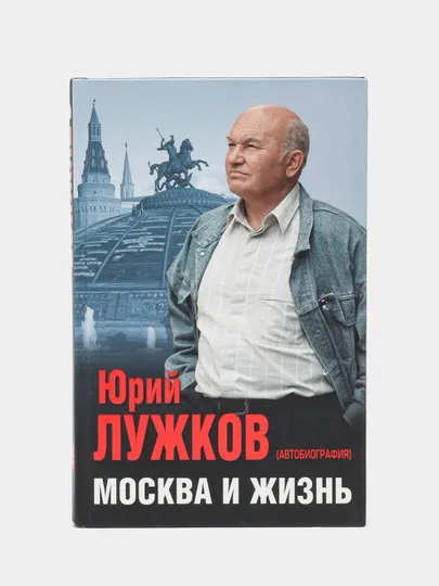 Москва и жизнь, Юрий Лужков#1