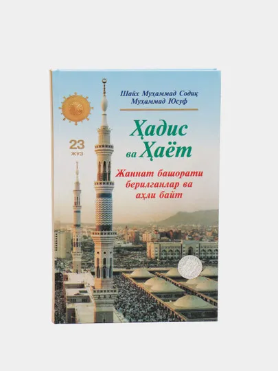 Хадис ва хаёт 23 том, Шейх Мухаммад Содик, Мухаммад Юсуф#1