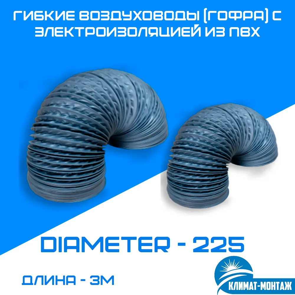 PVX - 3m elektr izolyatsiyasi bilan moslashuvchan kanallar (gofrirovka) - diametri - 225#1