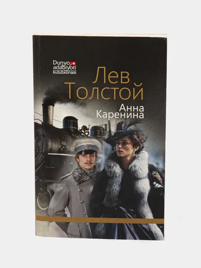 Книга "Анна Каренина" Лев Толстой#1