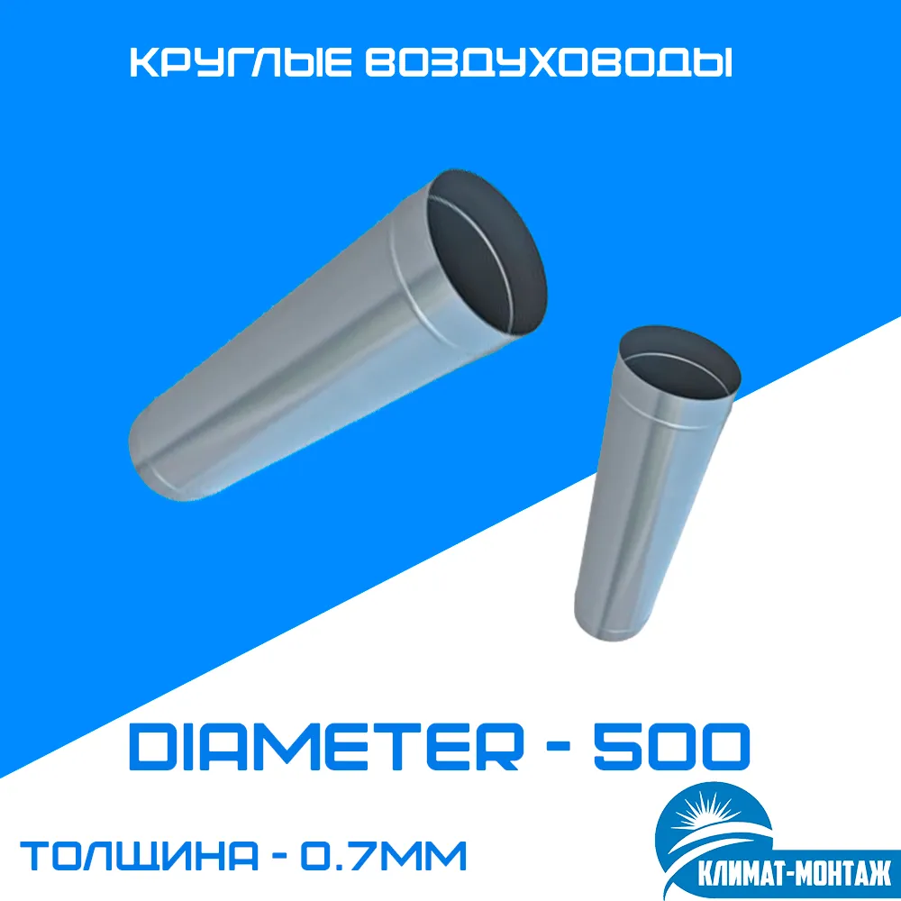 Круглый воздуховод 0.7мм Диаметр - 500мм#1