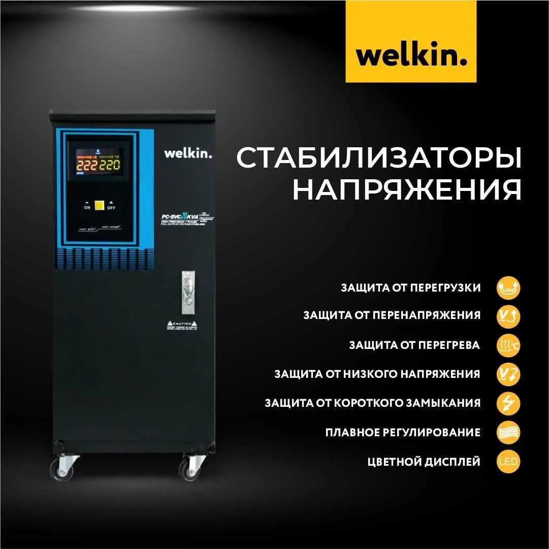 Стабилизатор напряжения Welkin 30 000 VAT#1