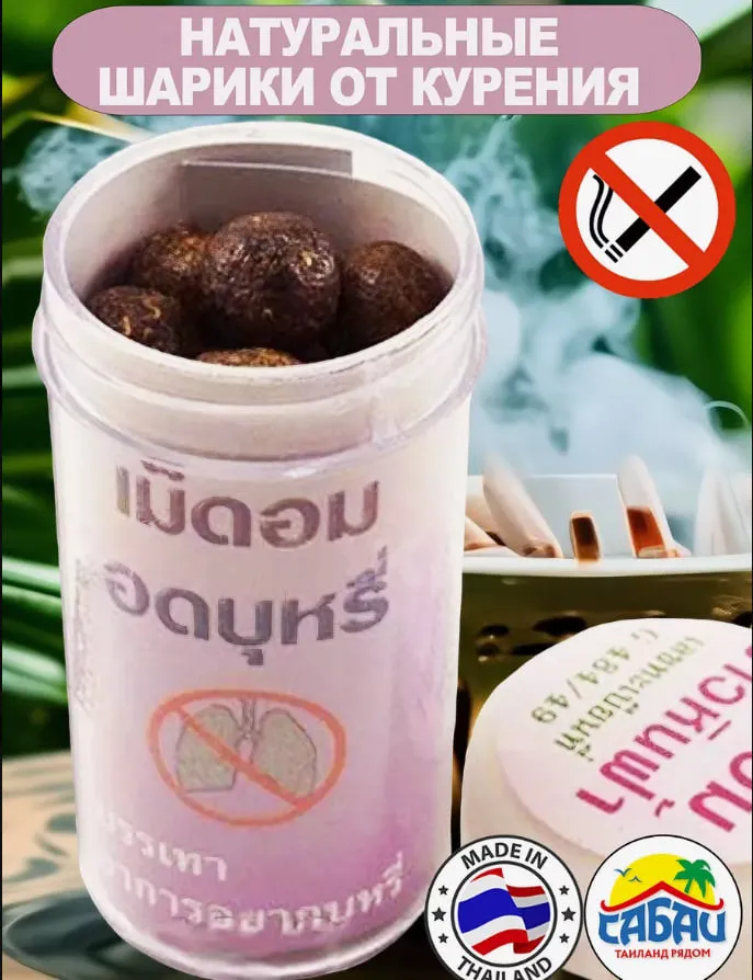Тайские травяные шарики для отказа от курения "Хин Фха"#1