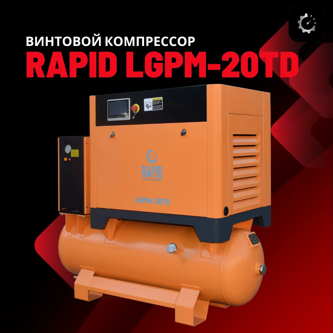 Винтовой воздушный компрессор  Rapid LGPM-20TD с инвертором 3в1#1