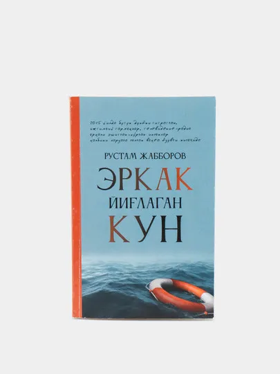 Книга "Эркак йиглаган кун" Рустам Жабборов#1