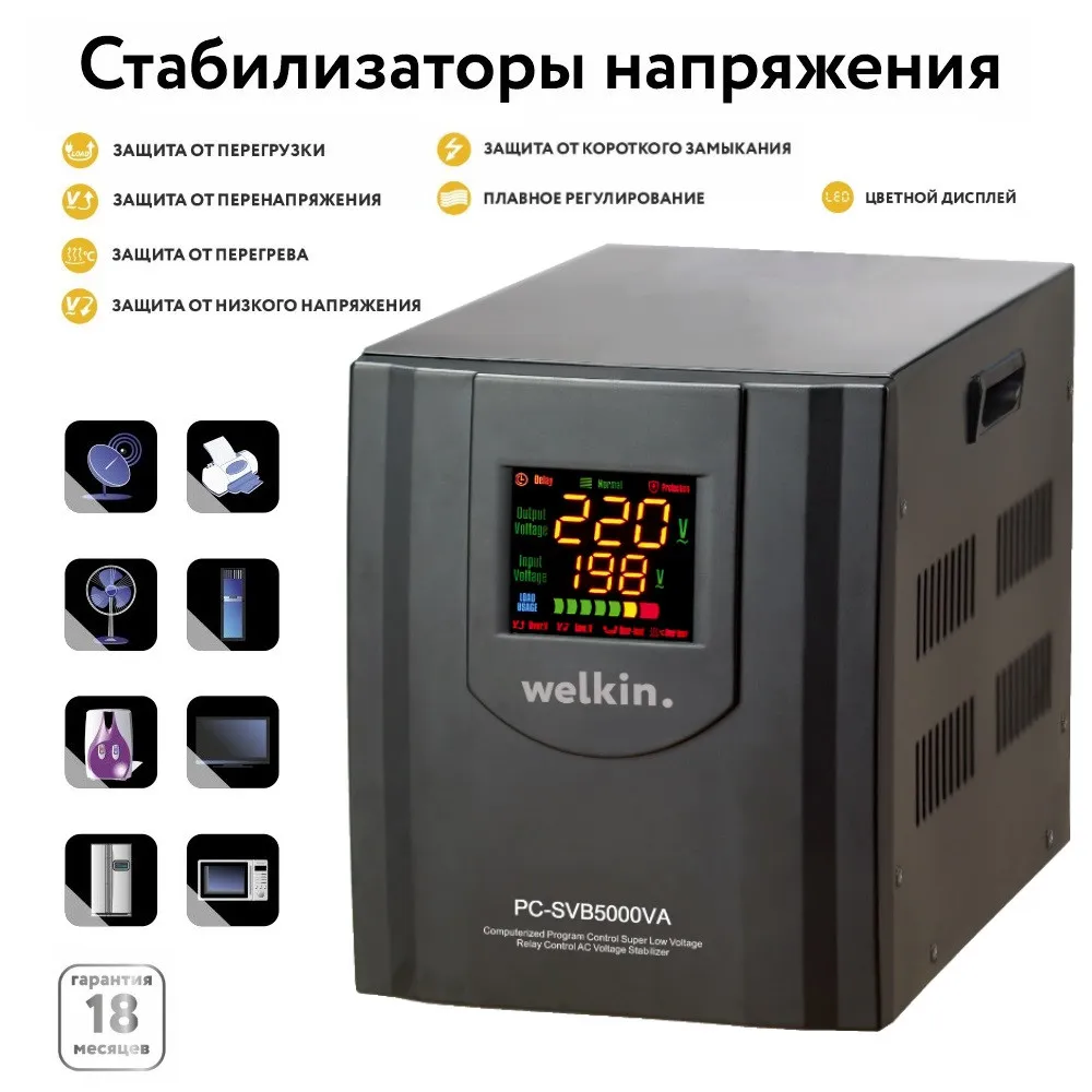 Напольные и настенные стабилизаторы Welkin 5000 VA - 4 кВт#1