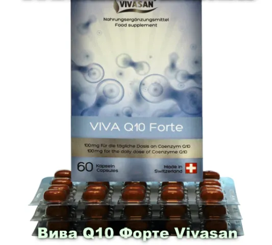Капсулы Вива Q10 Форте (коэнзим Q10) Vivasan, Швейцария#1