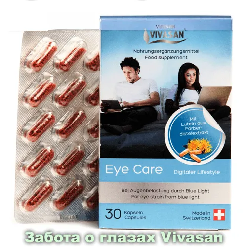 Капсулы Eye care  «Забота о глазах» Vivasan, Швейцария#1