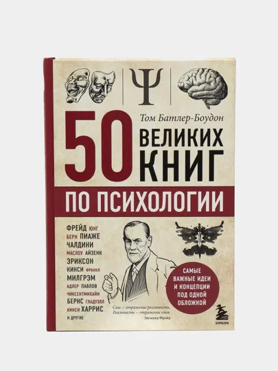 50 великих книг по психологии, Том Батлер-Боудон#1