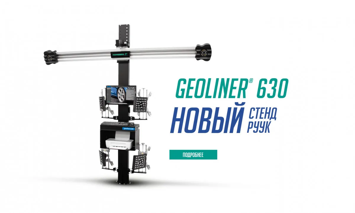 Стенд сход развал 3D Hofmann Geoliner 630#1