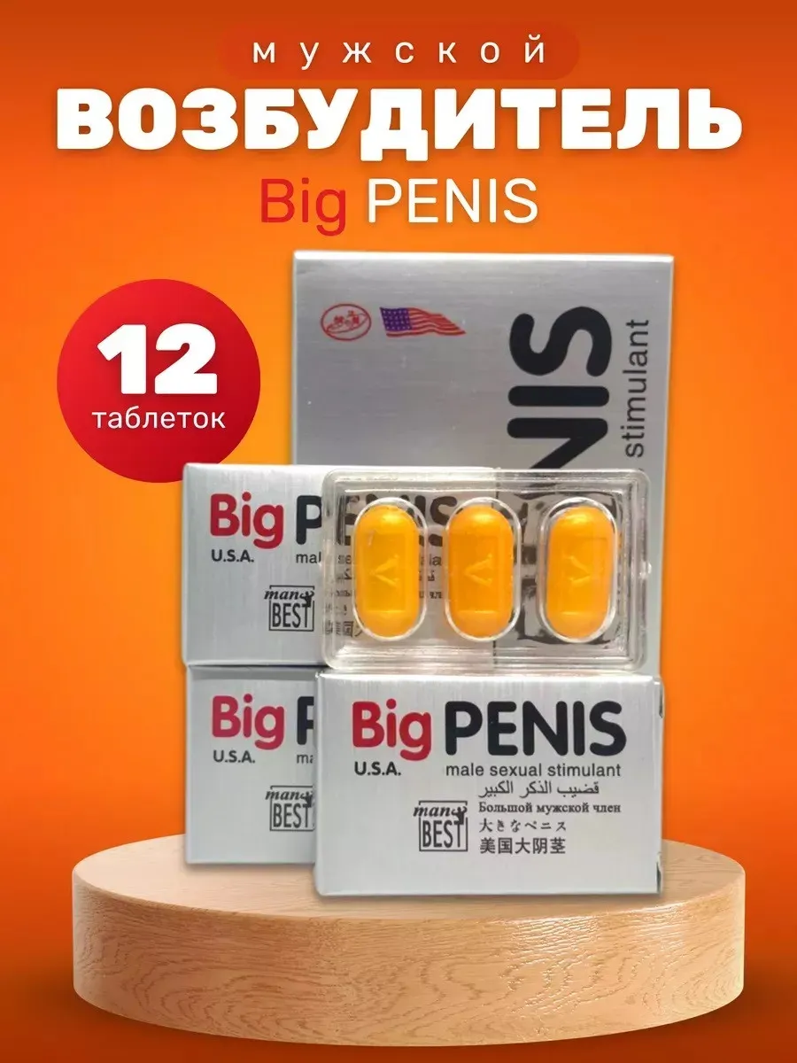 Препарат для мужчин Big penis#1