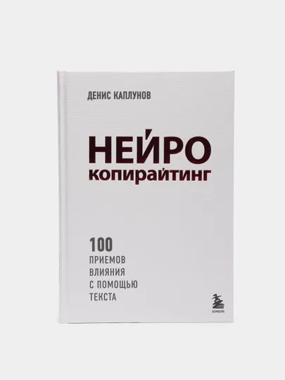 Денис Каплунов: Нейрокопирайтинг. 100 приёмов влияния с помощью текста#1