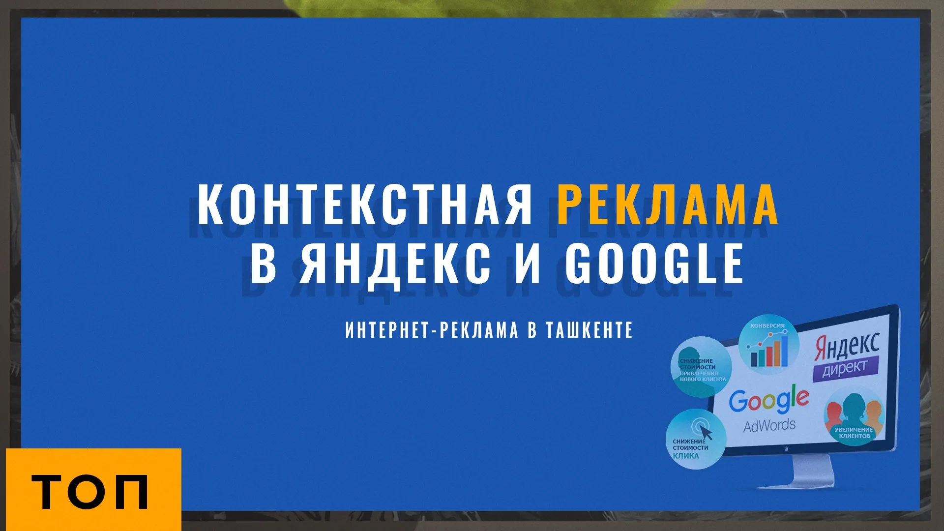 интернет-реклама в Ташкенте | контекстная реклама в Яндекс и google#1