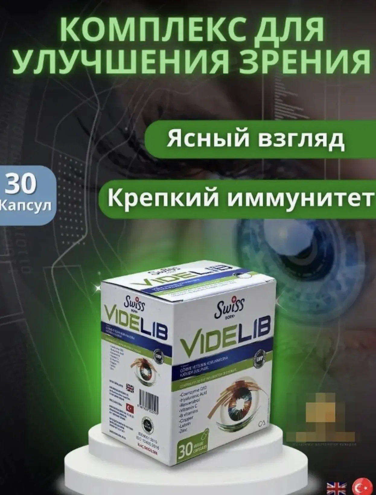 Комплекс витаминов для здоровья глаз и сохранения зрения Swiss bork Videlib#1