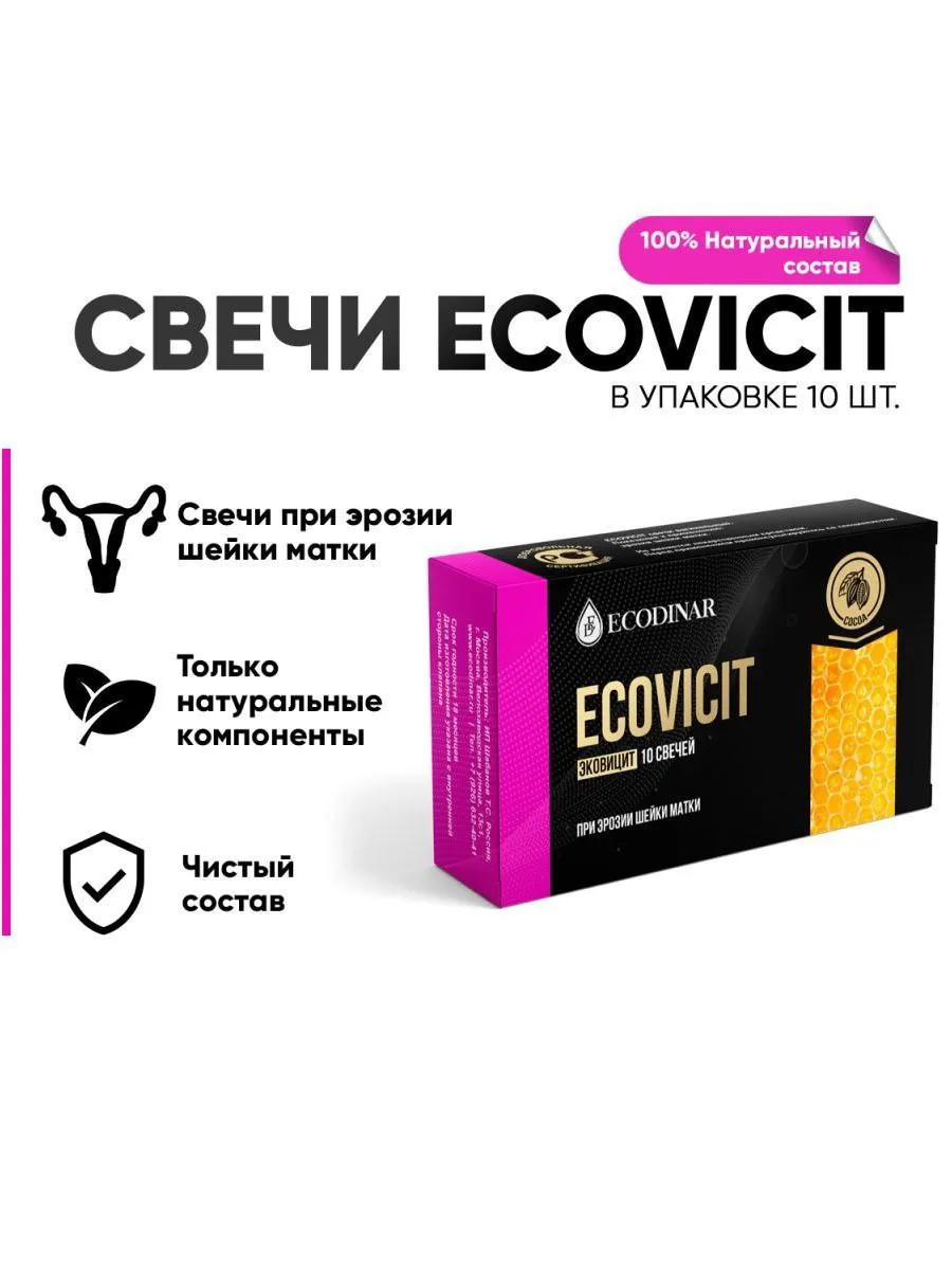 Фитосвечи «ECOVICIT» для профилактики эрозии шейки матки#1