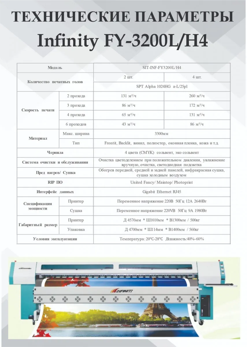 Высокоскоростной сольвентный принтер Infiniti  FY 3200L/H4 - 3.2m#1