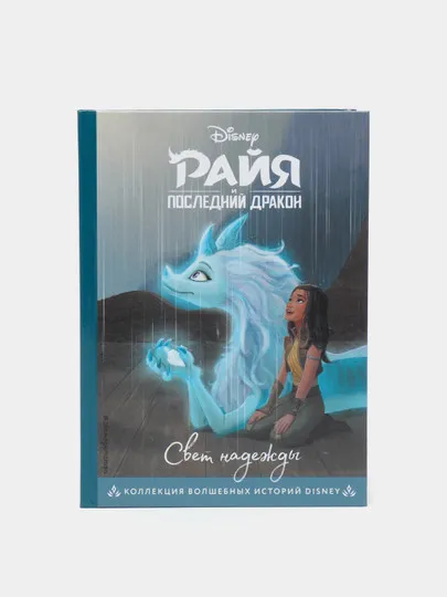 Райя и последний дракон. Свет надежды. Книга для чтения с цветными картинками Disney#1