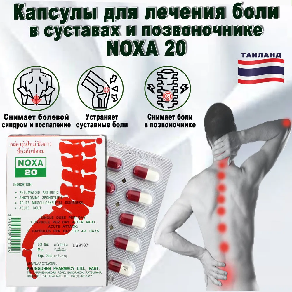 Капсулы NOXA 20 для лечения боли в суставах и позвоночнике#1