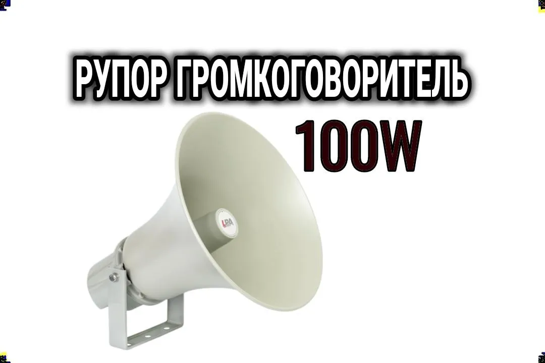 Gromkogovoritel' rupornyy GP-100.02 META#1