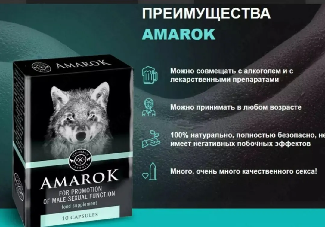 Капсулы для мужчин Амарок (Amarok)#1